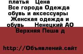 платья › Цена ­ 1 000 - Все города Одежда, обувь и аксессуары » Женская одежда и обувь   . Ненецкий АО,Верхняя Пеша д.